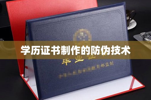 江宁学历证书制作的防伪技术