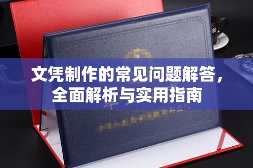 江宁文凭制作的常见问题解答，全面解析与实用指南